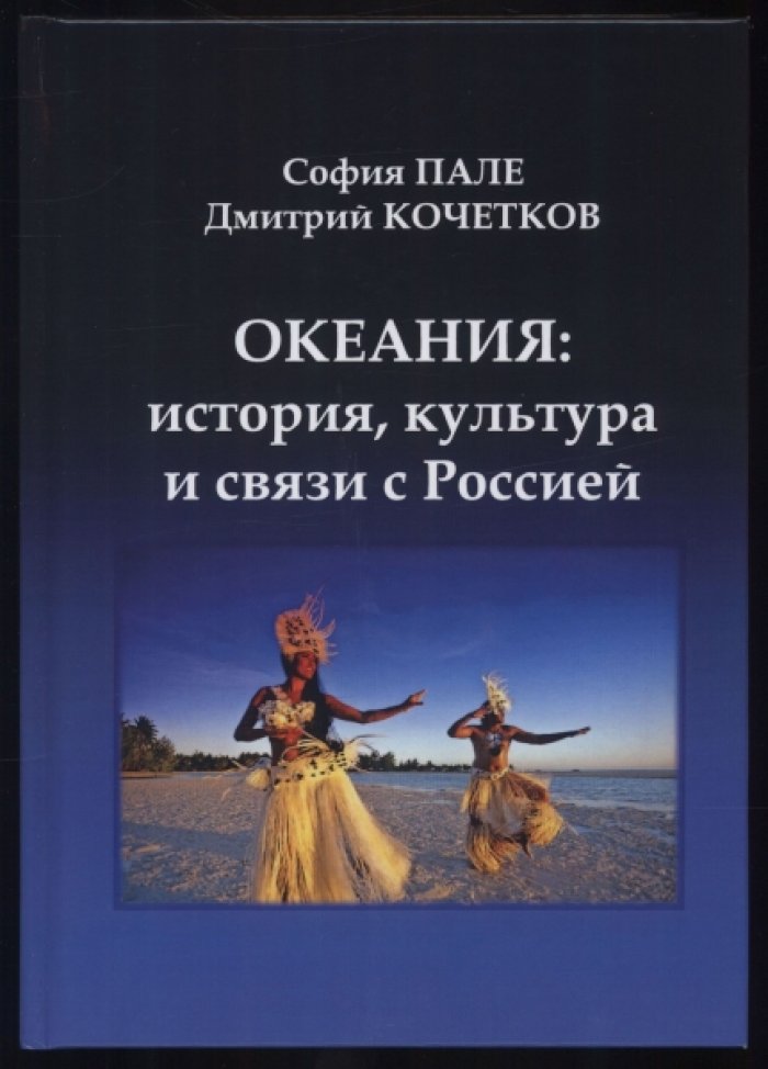 Пале С.Е., Кочетков Д.С. Океания: история, культура и связи с Россией.