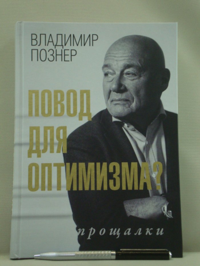 Познер В. В. Повод для оптимизма? Прощалки.
