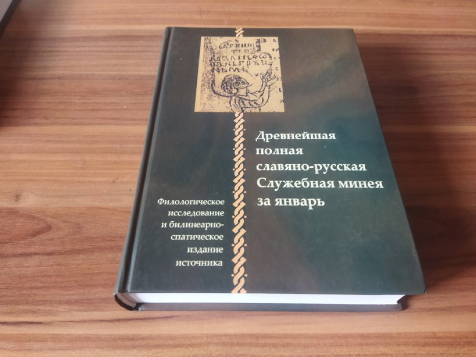 Древнейшая полная славяно-русская Служебная минея за январь. Филологическое исследование и билинеарно-спатическое издание источника.   