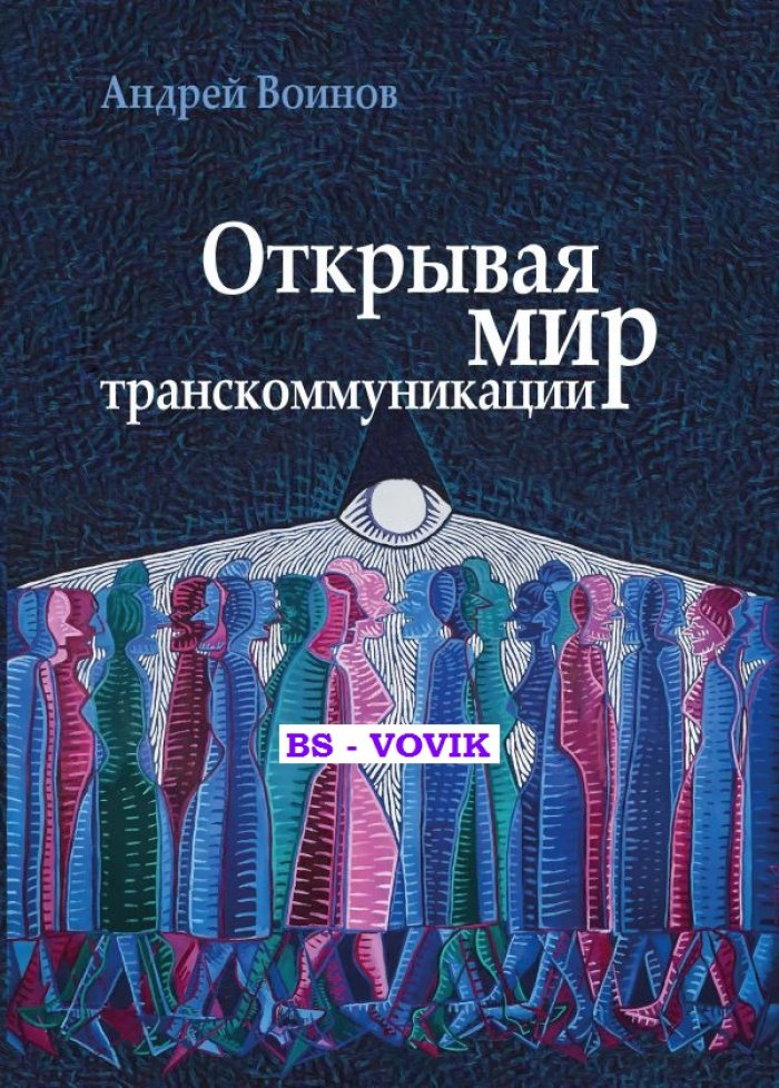 Воинов А. Открывая мир транскоммуникации.