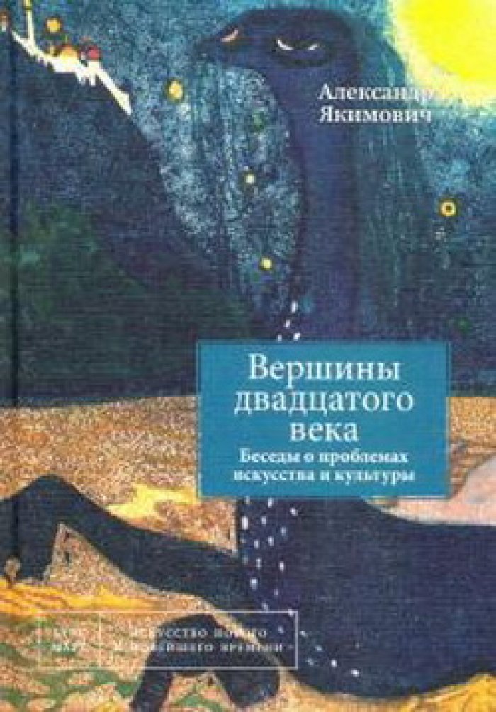 Якимович Александр. Вершины двадцатого века. Беседы о проблемах искусства и культуры. Книга 2