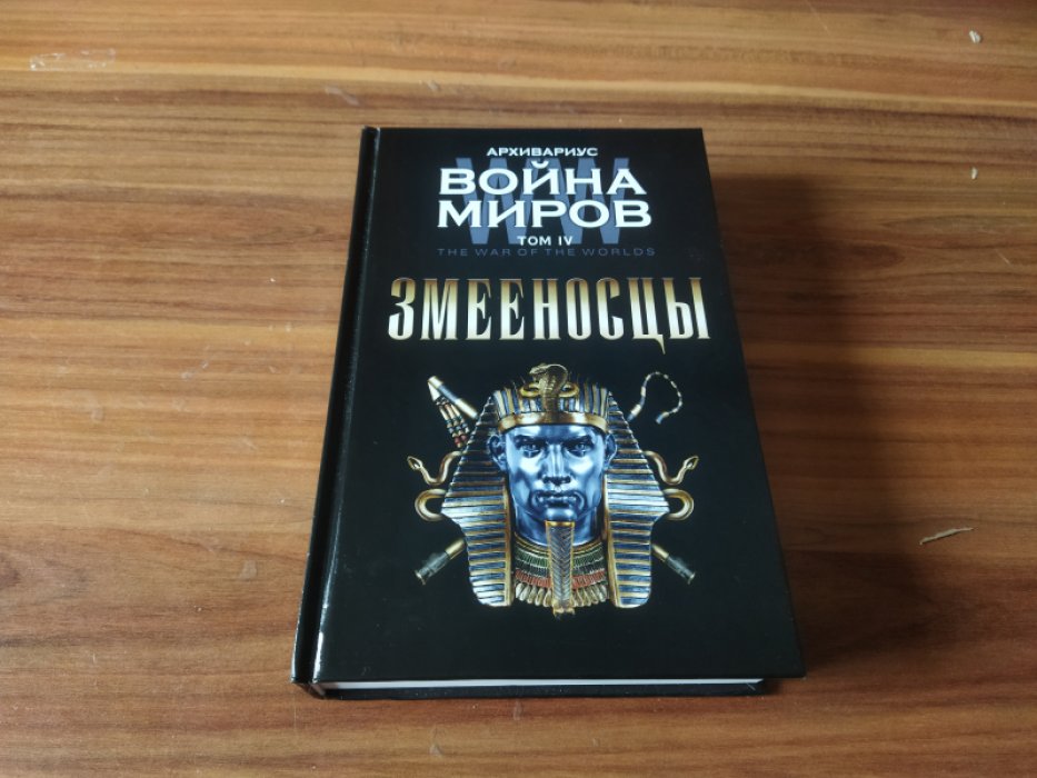 Архивариус. Война миров. Змееносцы. Том IV.