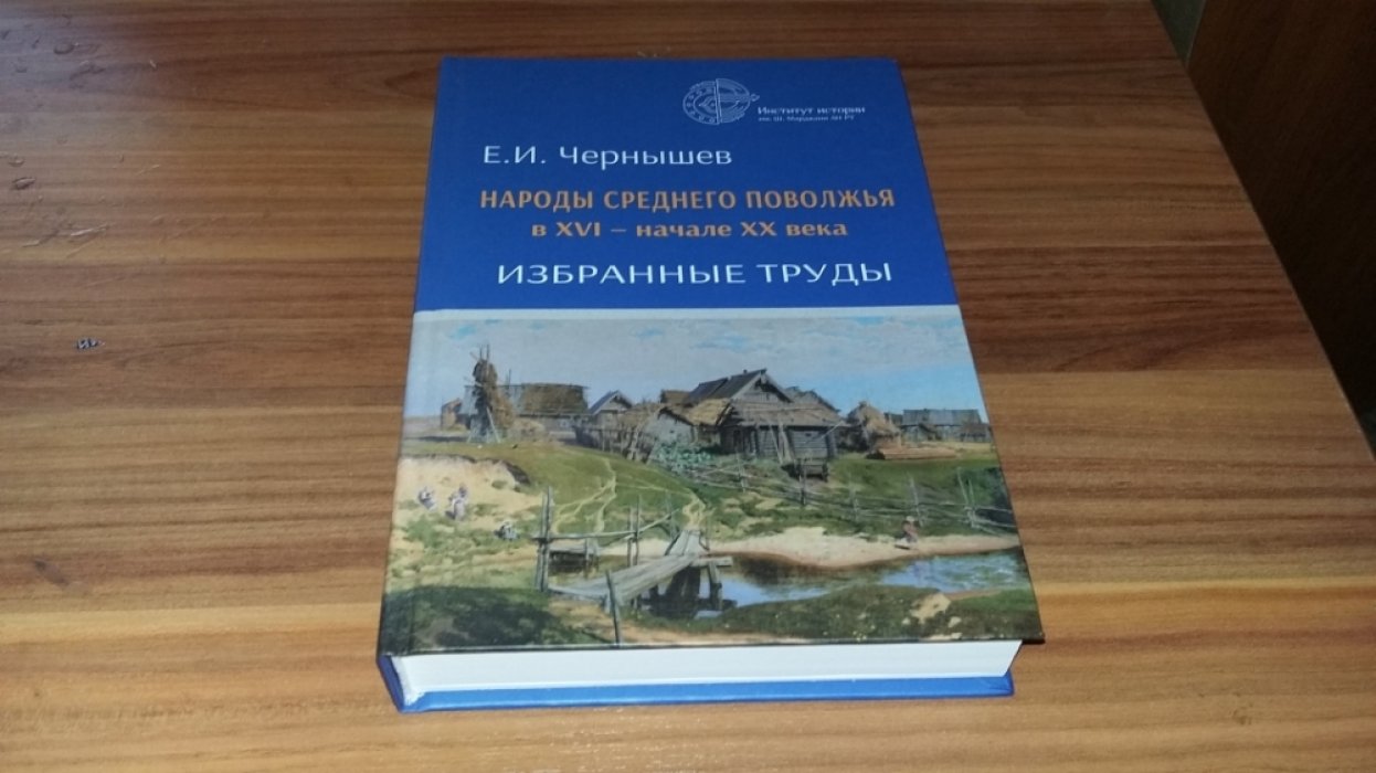 Чернышев Е. И. Народы Среднего Поволжья в XVI – начале XX века: избранные труды.