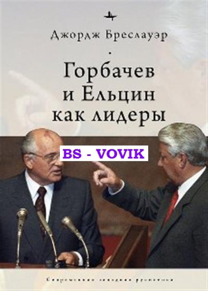 Бреслауэр Дж. Горбачев и Ельцин как лидеры.