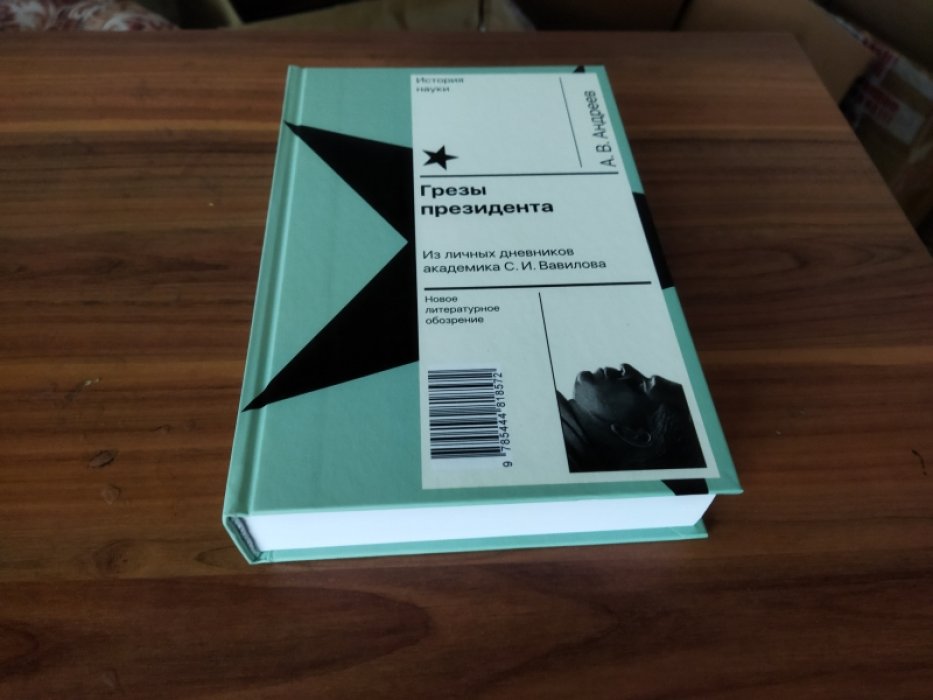 Андреев А. В. Грезы президента. Из личных дневников академика С. И. Вавилова. 