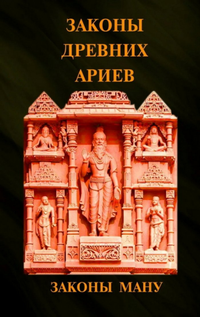 Законы древних ариев. Законы Ману (Манавадхармашастра)