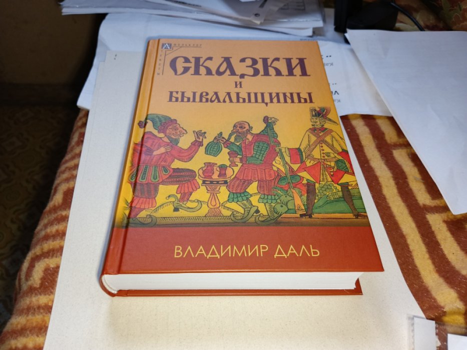 Даль В. И. Сказки и бывальщины. 