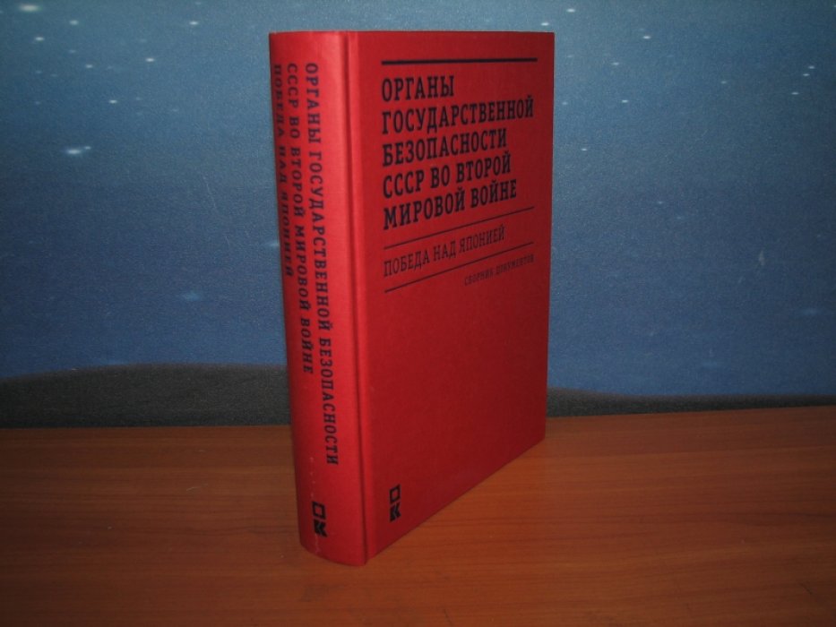 Органы государственной безопасности СССР во Второй мировой войне. Победа над Японией.