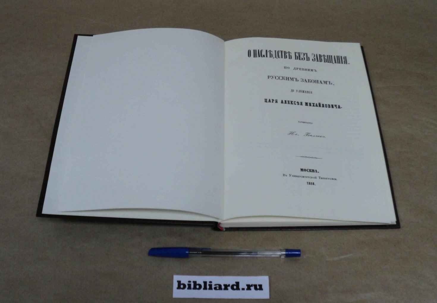 Беляев И. О наследстве без завещания по древним русским законам, до Уложения царя Алексея Михайловича
