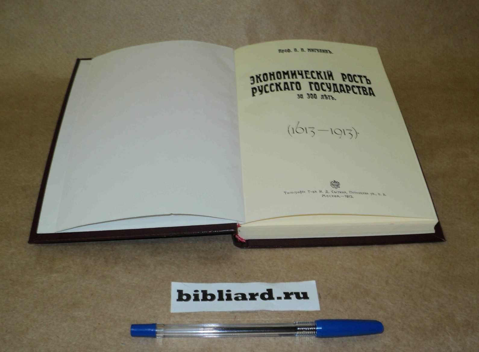 Мигулин П.П. Экономический рост русского государства за 300 лет (1613 - 1912).