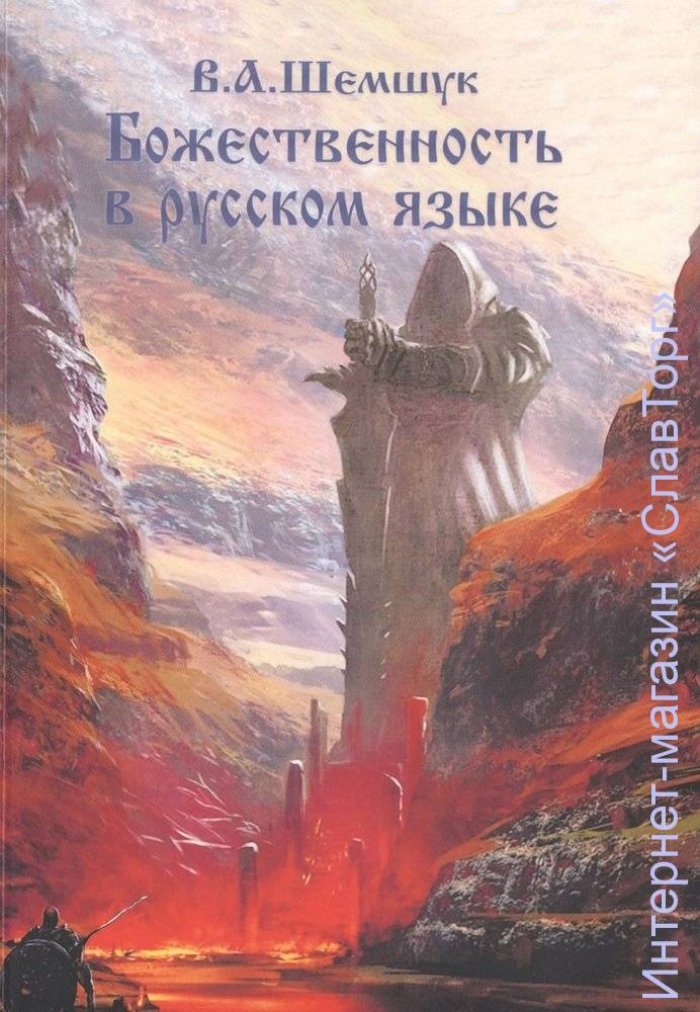 Шемшук Владимир Алексеевич. Божественность в русском языке.