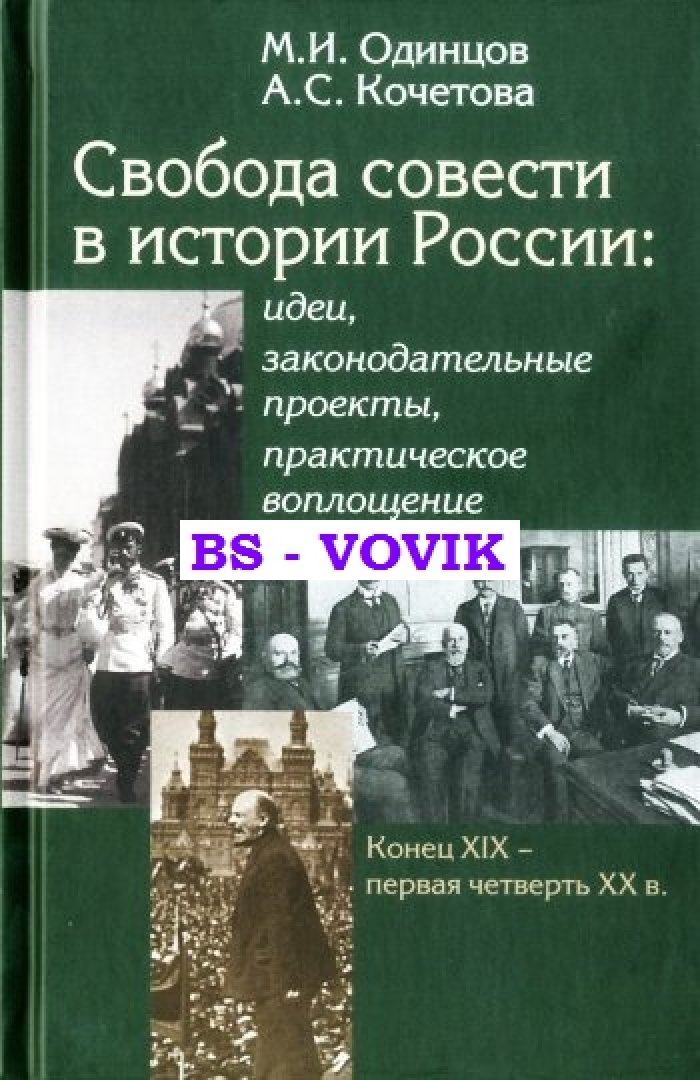 Одинцов М.И., Кочетова А.С. Свобода совести в истории России: идеи, законодательные проекты,практическое воплощение.Конец XIX -первая четверть XX в