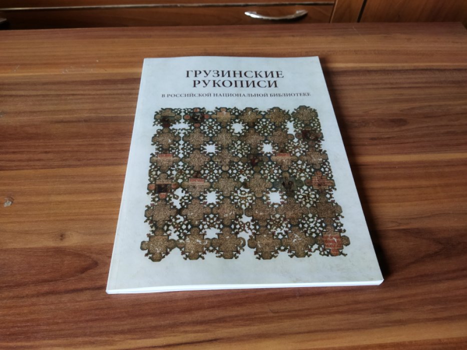 Васильева О. В. Грузинские рукописи в Российской национальной библиотеке: [альбом]. 
