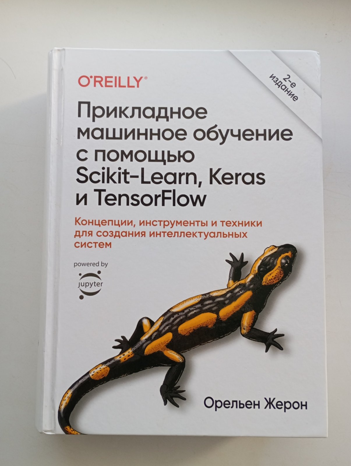 Жерон, Орельен. Прикладное машинное обучение с помощью Scikit-Learn, Keras и TensorFlow: концепции, инструменты и техники для создания интеллектуальных систем