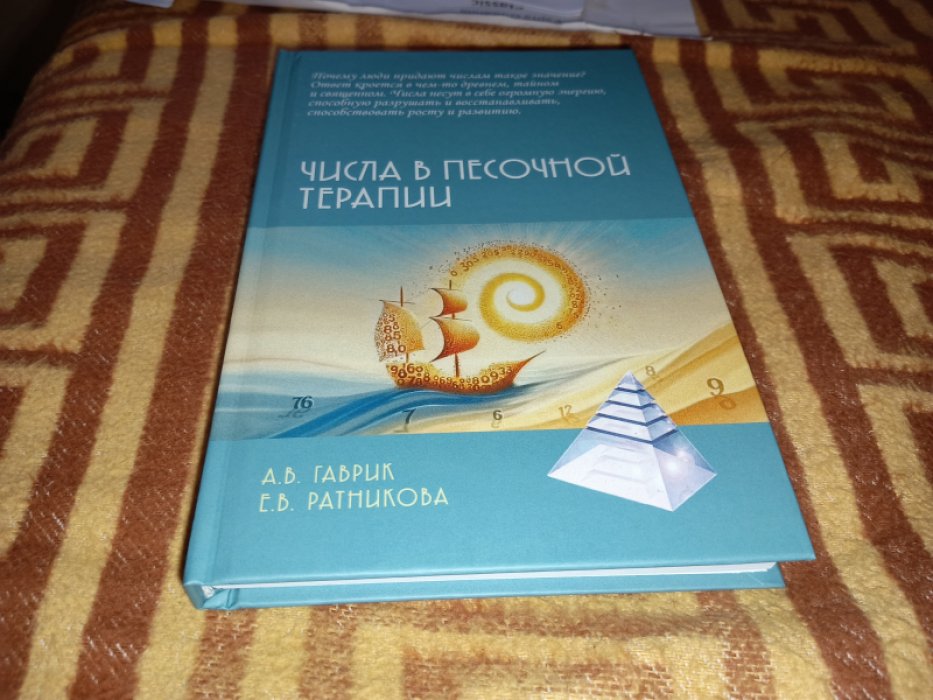 Гаврик А.В., Ратникова Е.В. Числа в песочной терапии.