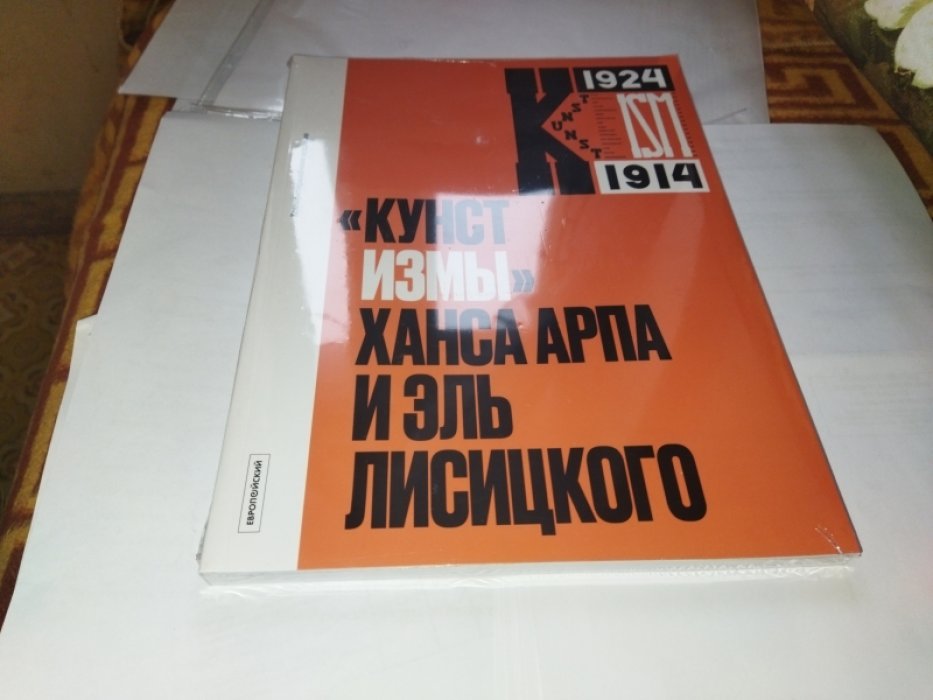 «Кунстизмы» Ханса Арпа и Эль Лисицкого. Комментированное издание.
