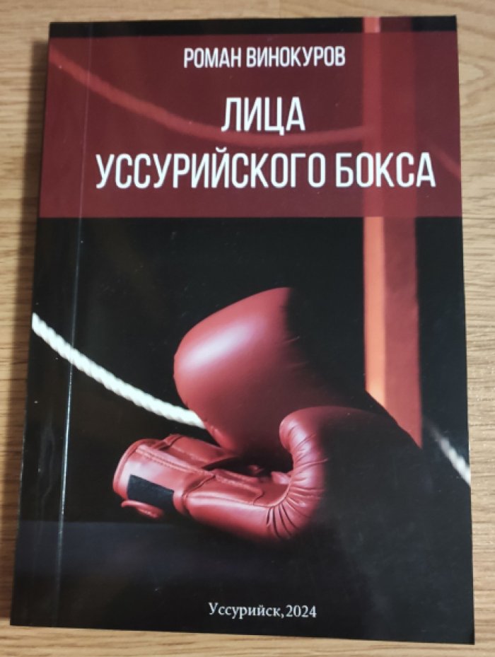 Винокуров Р. Лица уссурийского бокса.