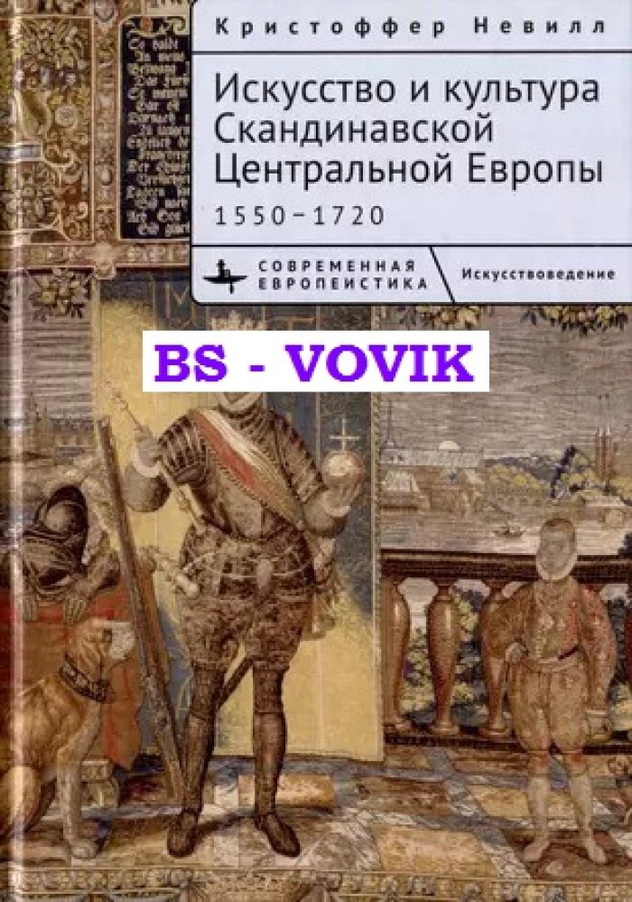 Невилл К. Искусство и культура Скандинавской Центральной Европы. 1550-1720