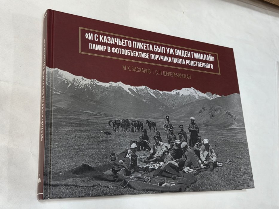 И с казачьего пикета был уж виден Гималай. Памир в фотообъективе поручика Павла Родственного