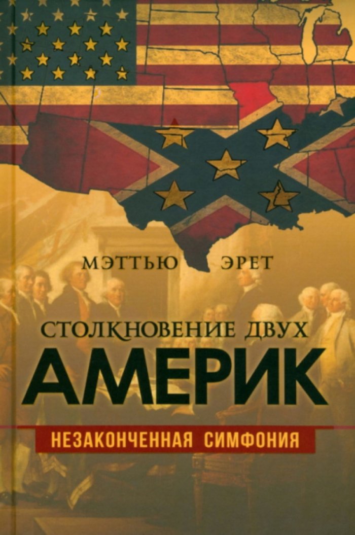 Эрет Мэттью. Столкновение двух Америк. Незаконченная симфония