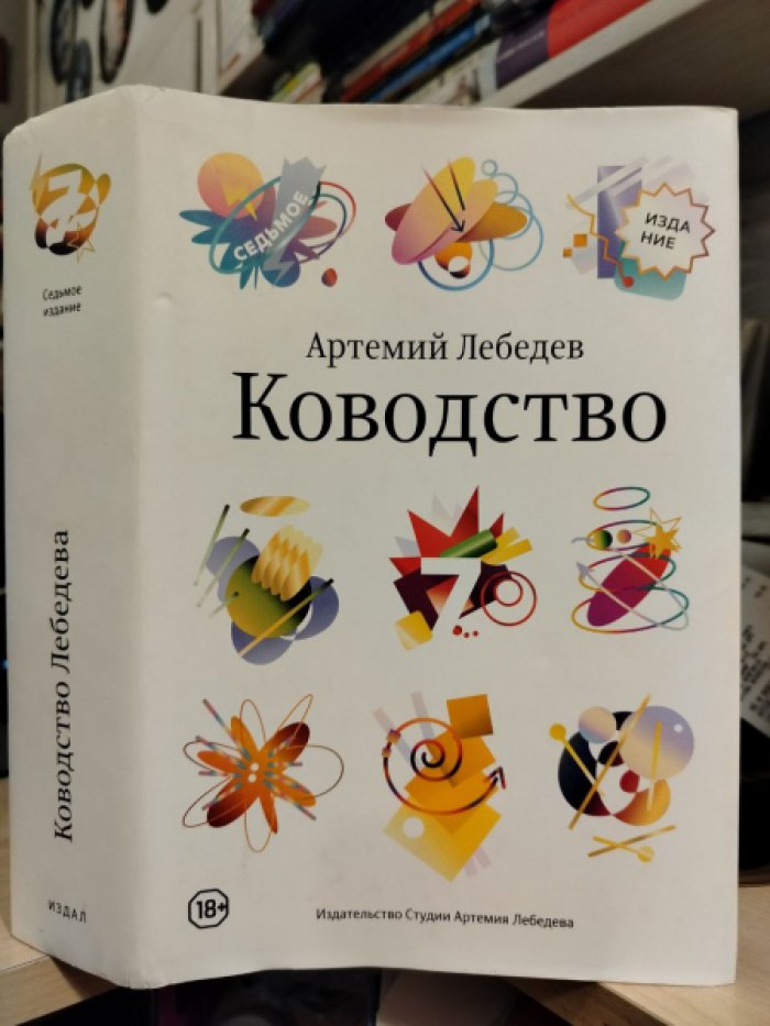 Лебедев Артемий. Ководство.