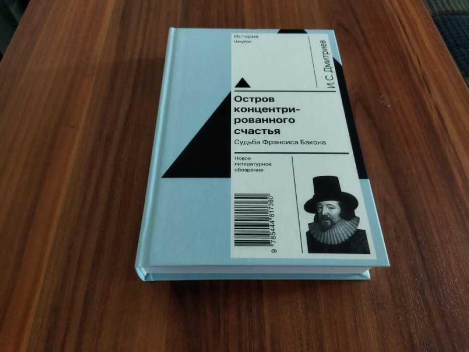 Дмитриев И. Остров концентрированного счастья. Судьба Фрэнсиса Бэкона.