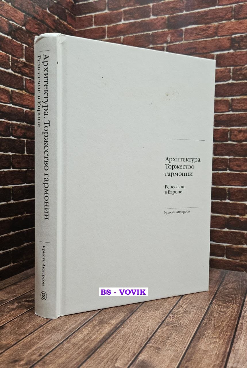 Андерсон Кристи. Архитектура. Торжество гармонии. Ренессанс в Европе