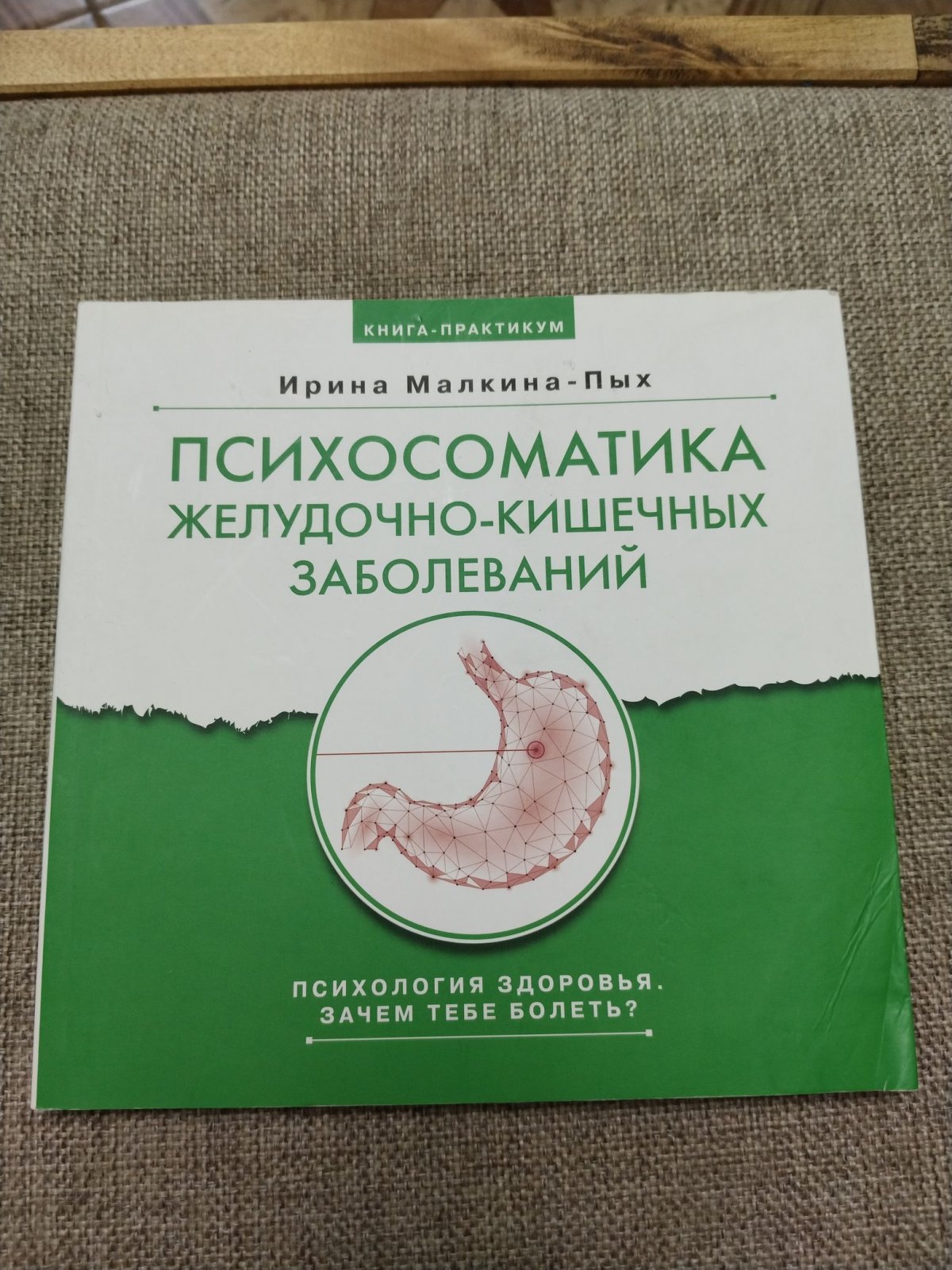 Малкина-Пых Ирина. Психосоматика желудочно-кишечных заболеваний.