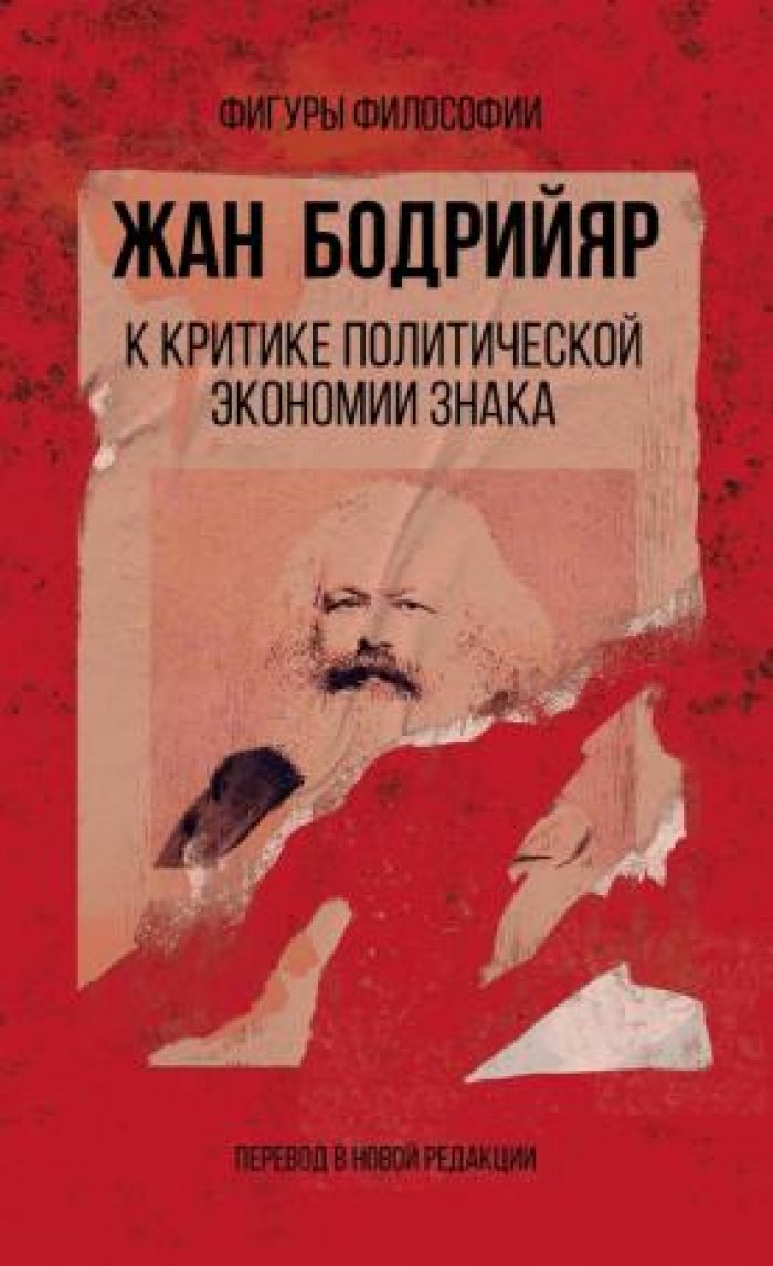 Бодрийяр Жан. К критике политической экономии знака.