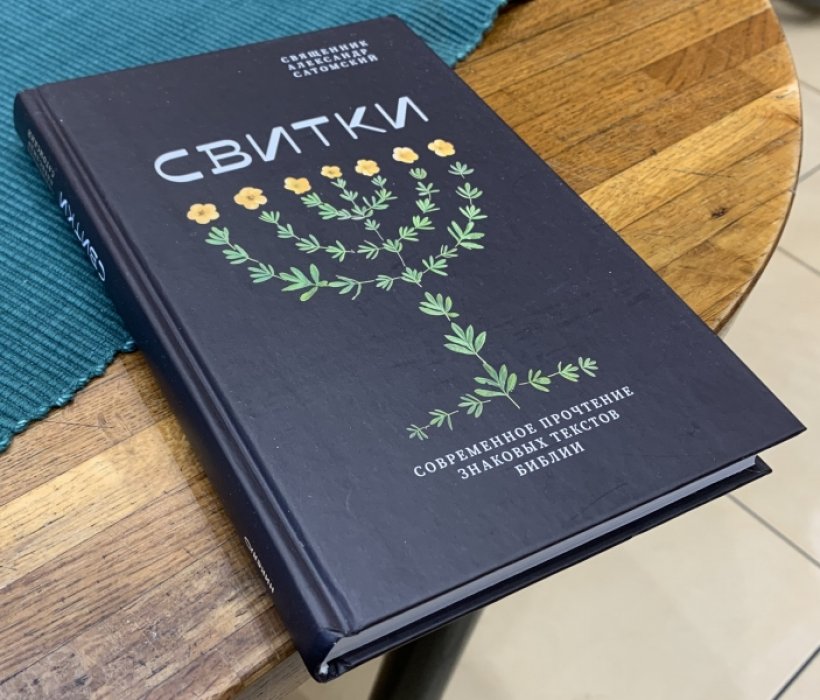 Священник Александр Сатомский. Свитки. Современное прочтение знаковых текстов Библии.