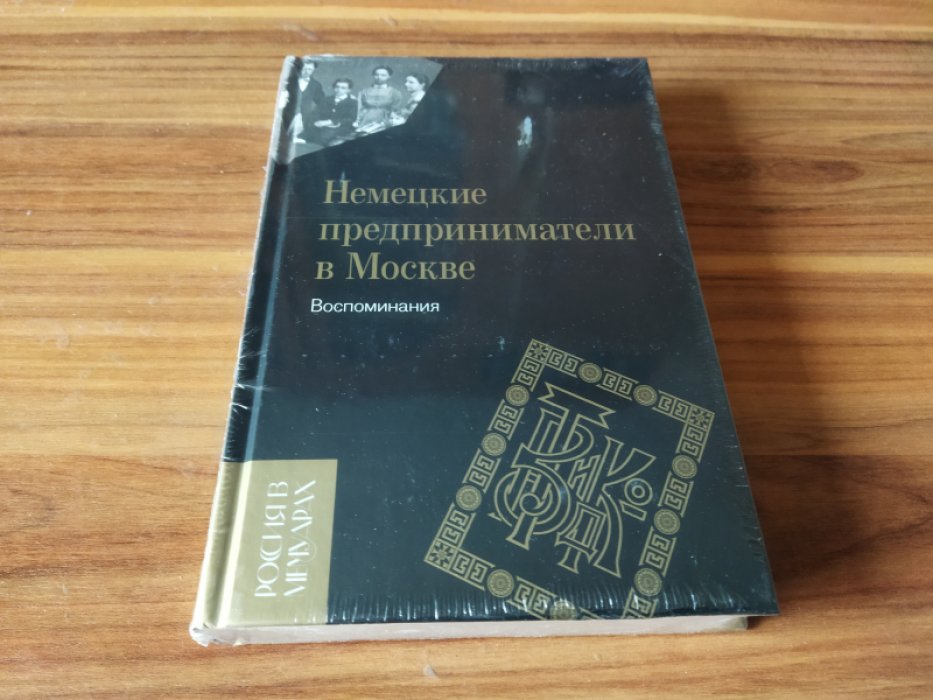 Вольфганг С. Немецкие предприниматели в Москве: Воспоминания. 