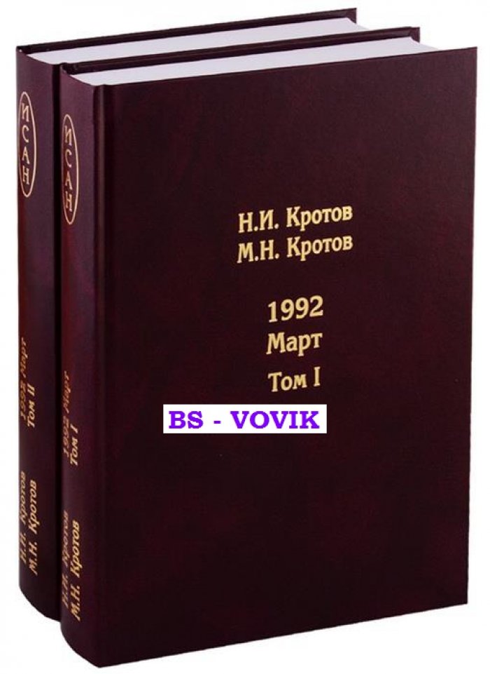 Кротов Н.И., Кротов М.Н. Жизнь во времена загогулины: девяностые.1992. Март. В двух томах