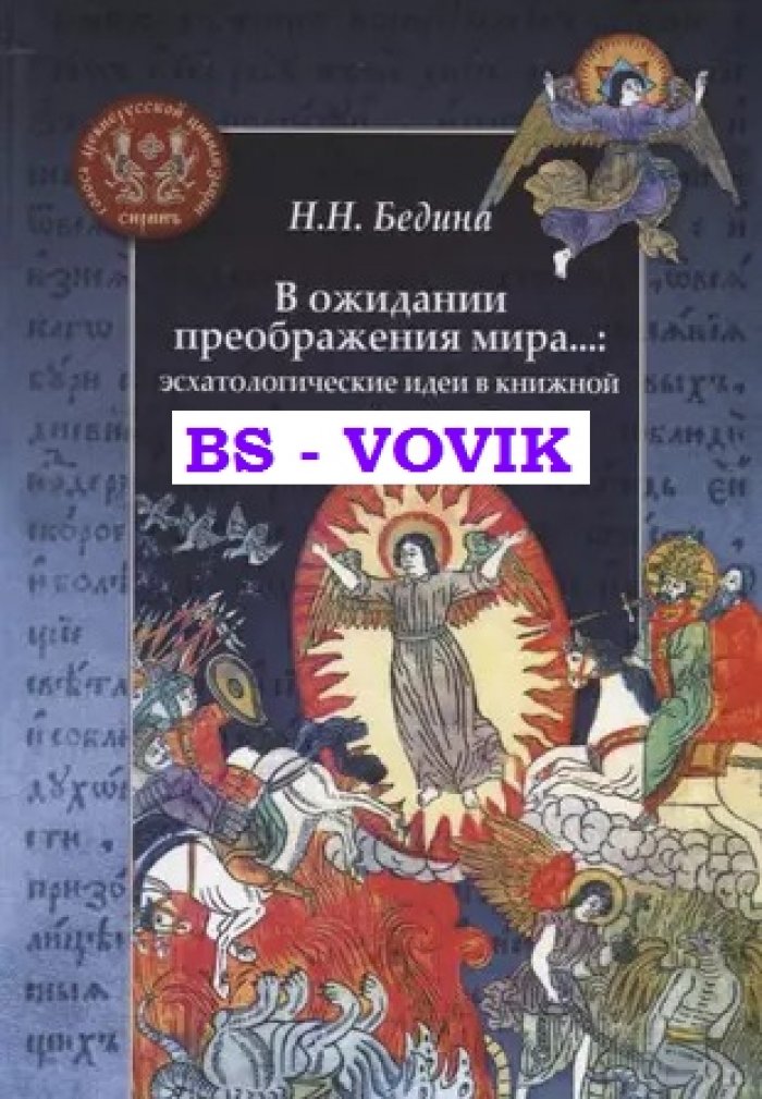 Бедина Н.И. В ожидании преображения мира...: эсхатологические идеи в книжной культуре Древней Руси