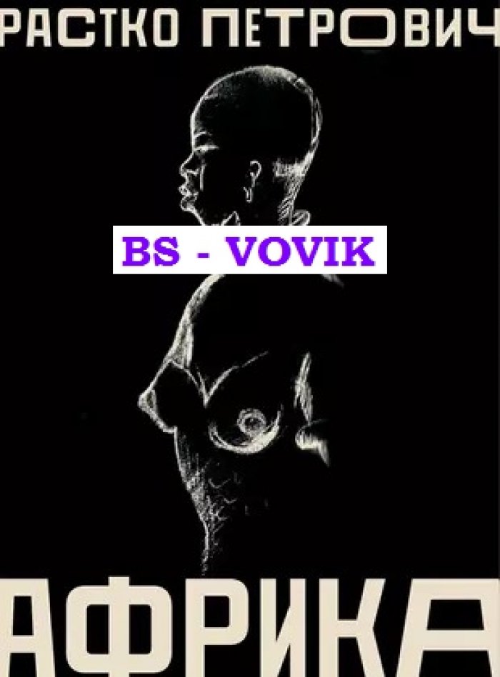 Петрович Р. Африка.