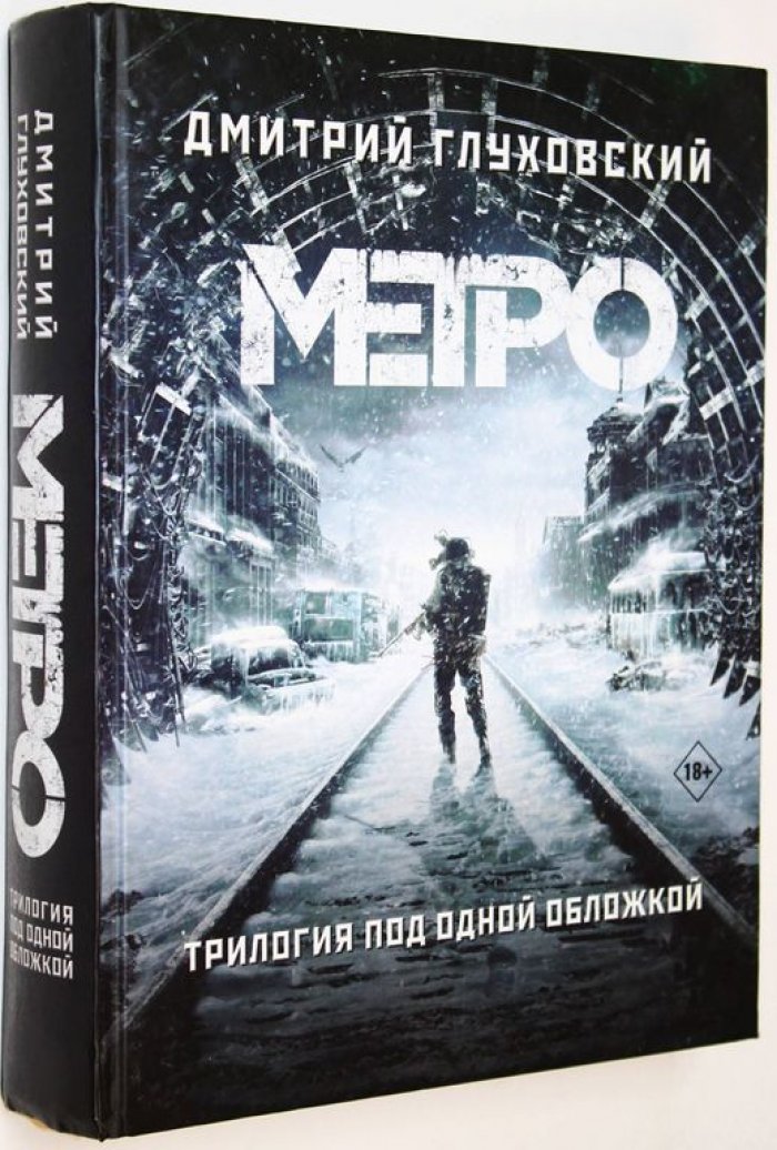 Глуховский Дм. Метро 2033. Метро 2034. Метро 2035.