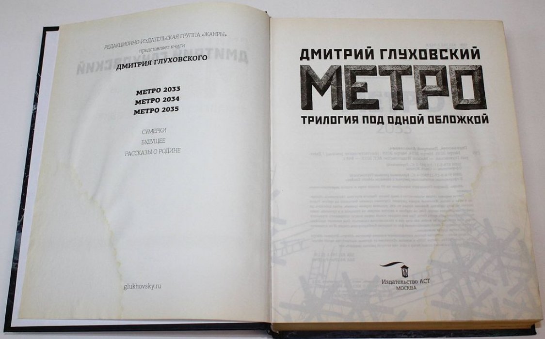 Глуховский Дм. Метро 2033. Метро 2034. Метро 2035.