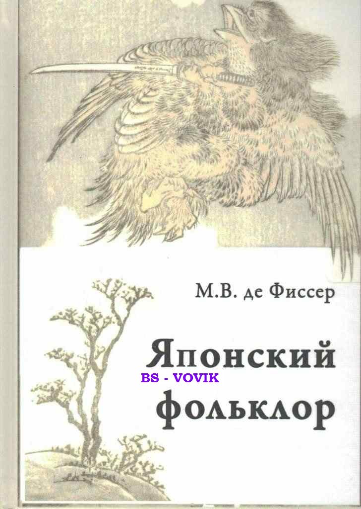 Фиссер М.В. Традиционный японский фольклор.