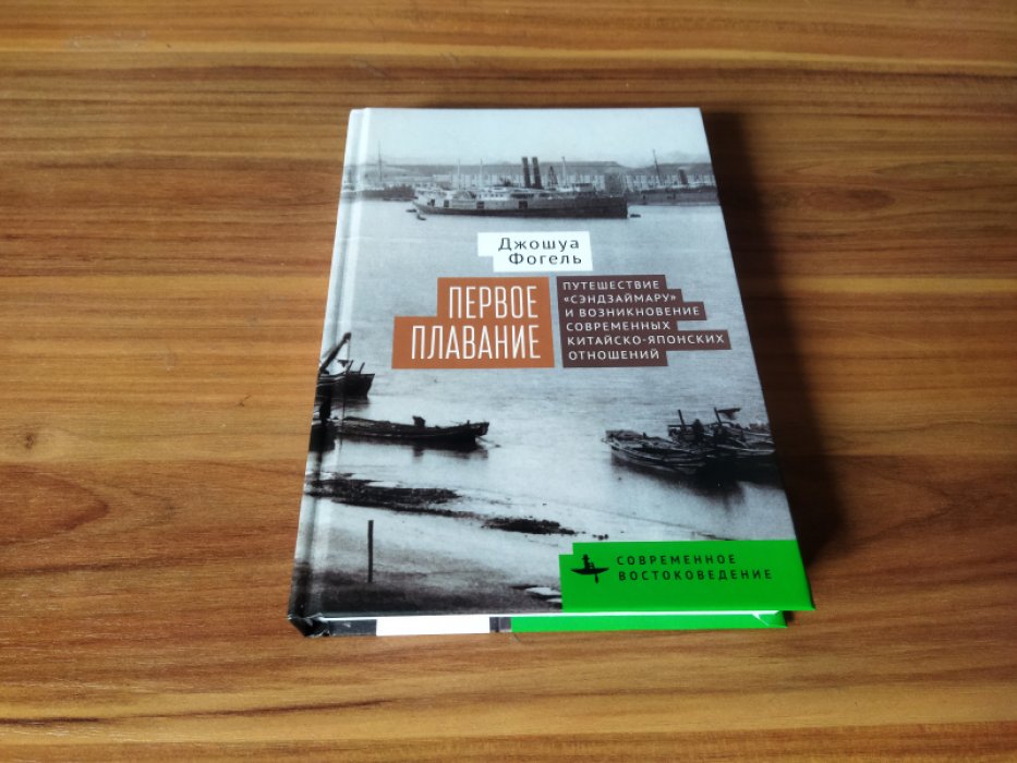 Джошуа Фогель. Первое плавание. Путешествие «Сэндзаймару» и возникновение современных японо-китайских отношений.