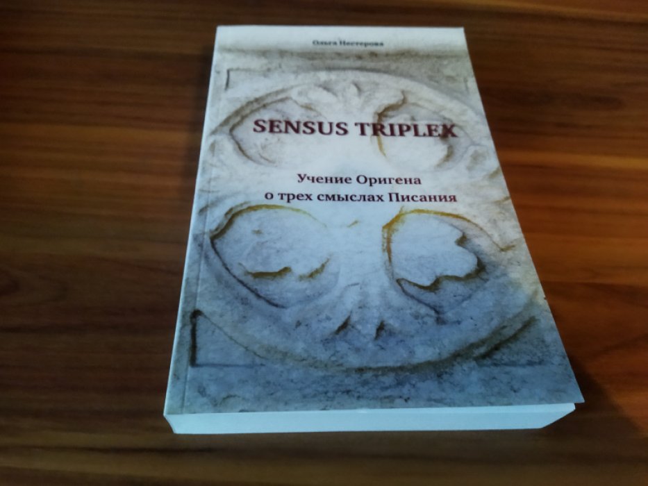 Нестерова О.Е. Sensus triplex. Учение Оригена о трех смыслах Писания.