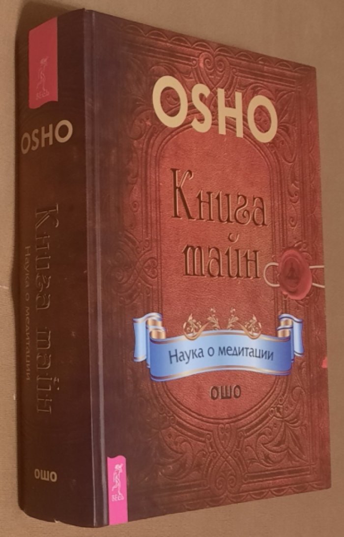 Ошо. Книга тайн. Наука о медитации