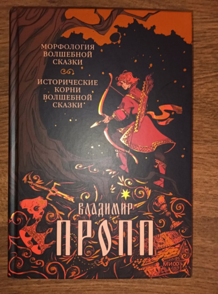 Пропп В. Морфология волшебной сказки. Исторические корни волшебной сказки.