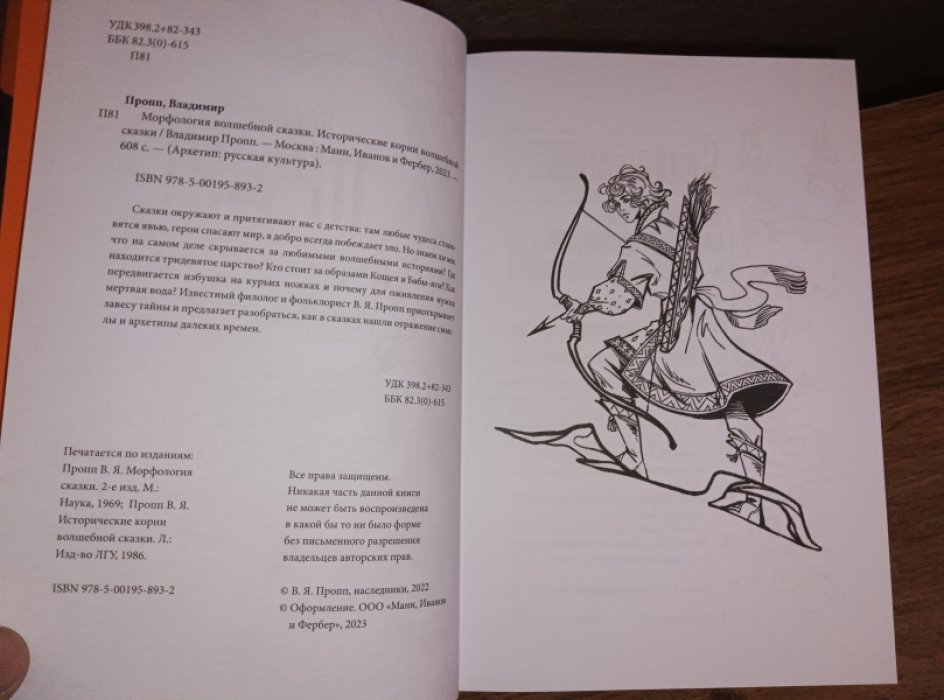 Пропп В. Морфология волшебной сказки. Исторические корни волшебной сказки.