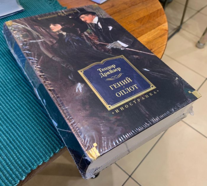 Драйзер Теодор. Гений. Оплот.
