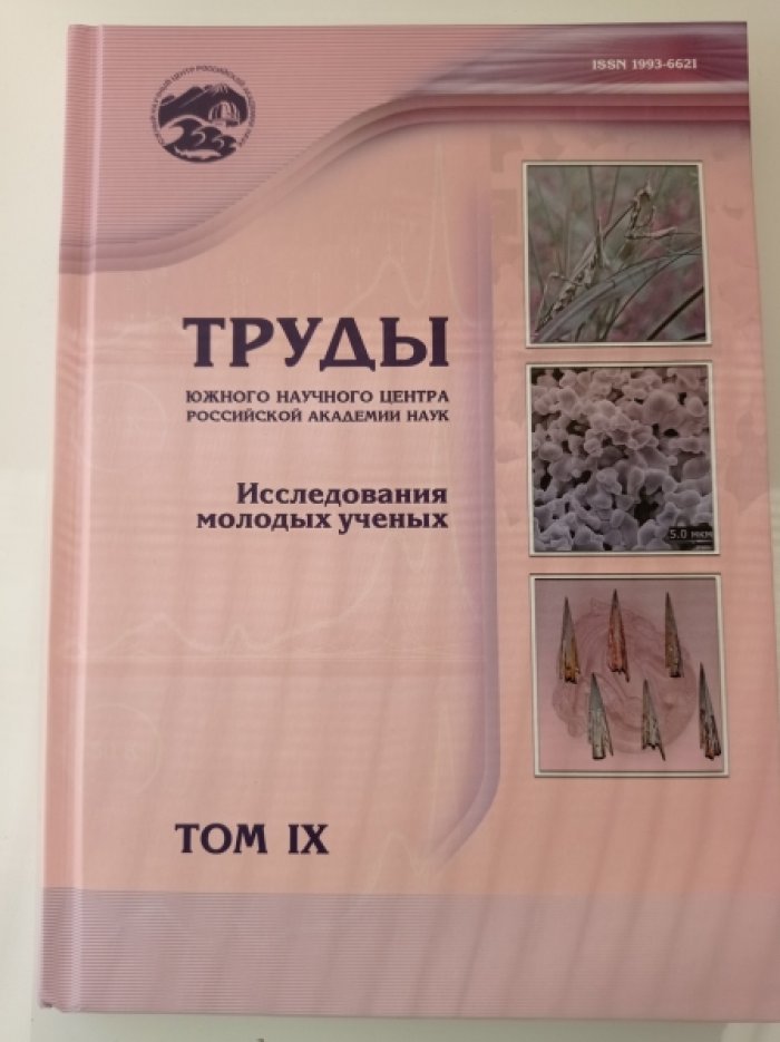 Матишов Г.Г., Бердников С.В. И др. авторы и рецензенты Труды Южного научного центра Российской академии наук. Том XI: Исследования молодых ученых ЮНЦ РАН.