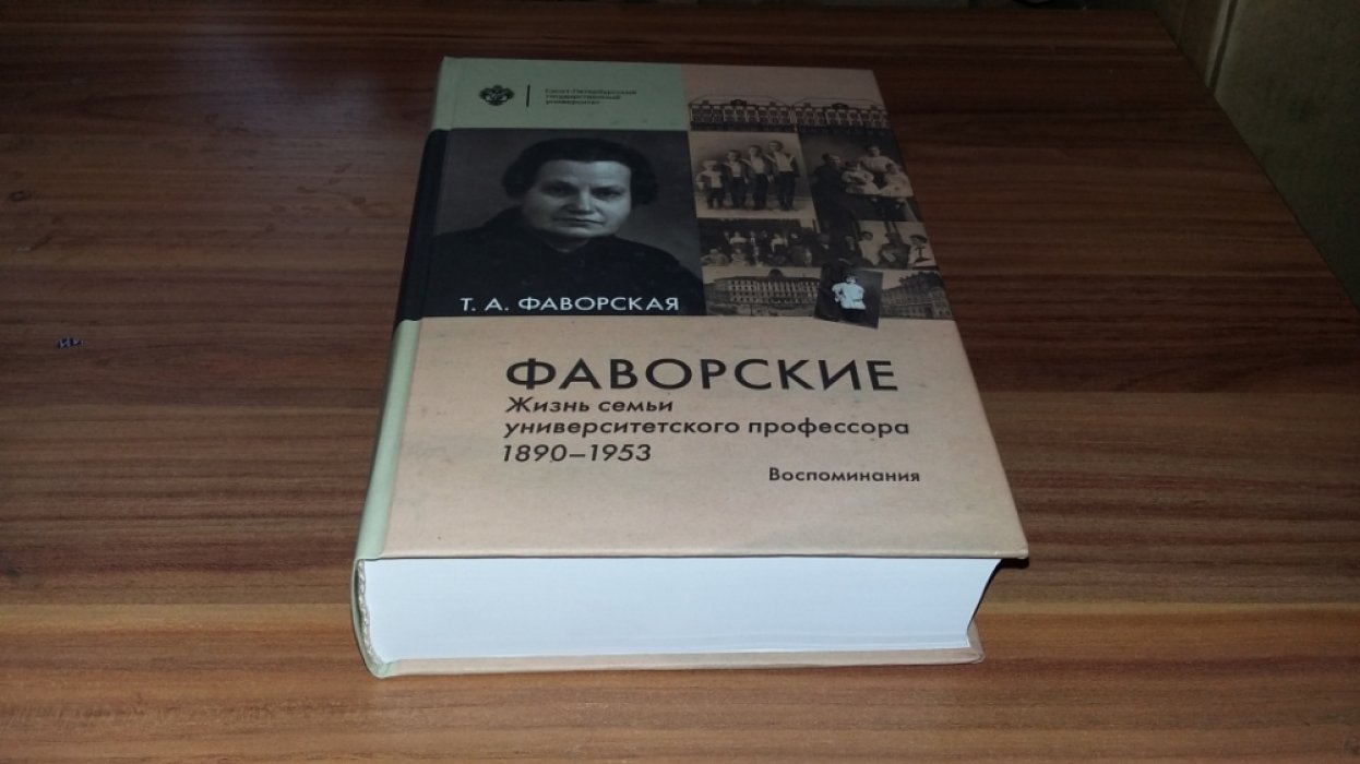 Фаворская Т.А. Фаворские. Жизнь семьи университетского профессора. 1890-1953. Воспоминания. 