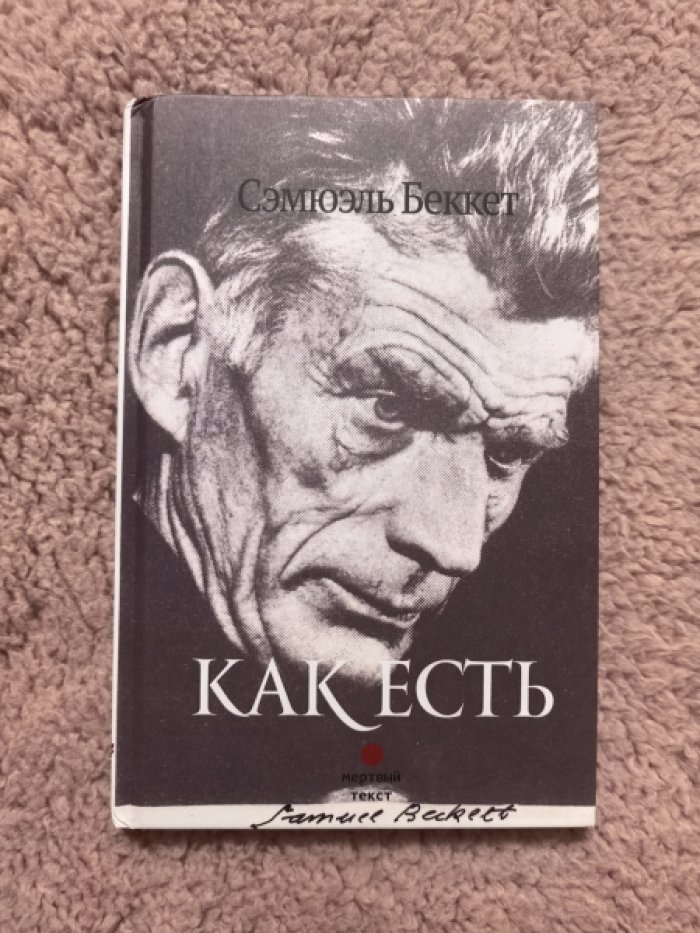 Беккет Сэмюэль. Как есть.
