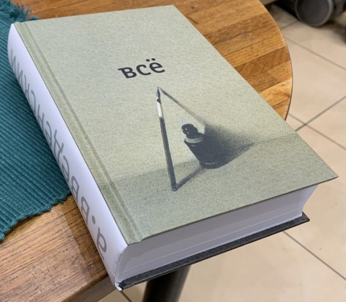 Введенский А. Все.