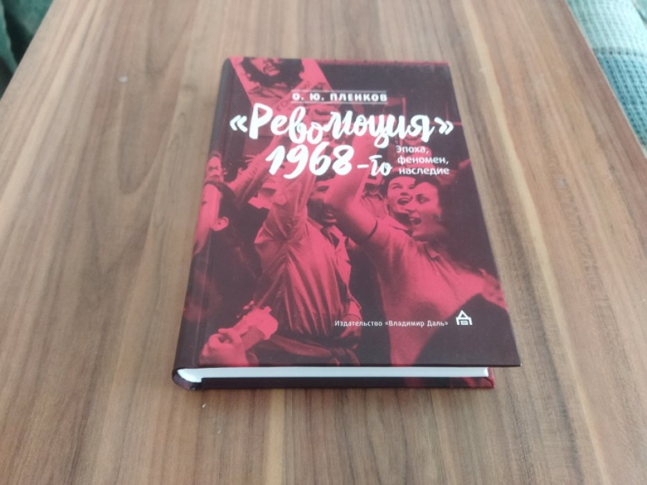 Пленков О. Ю. «Революция» 1968-го: эпоха, феномен, наследие. 