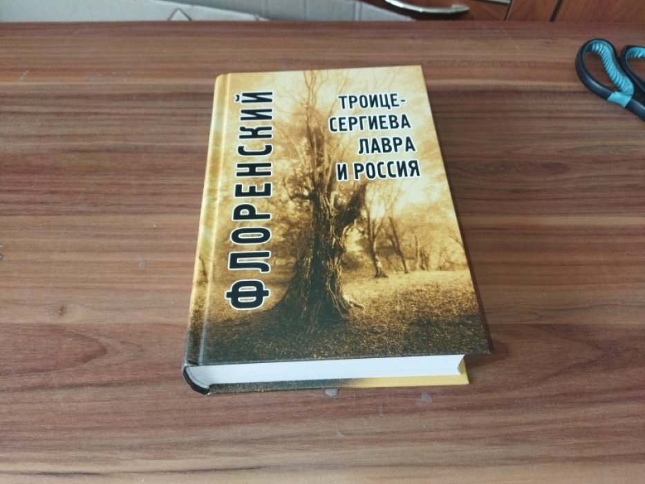 Флоренский П.А. Троице-Сергиева лавра и Россия. 