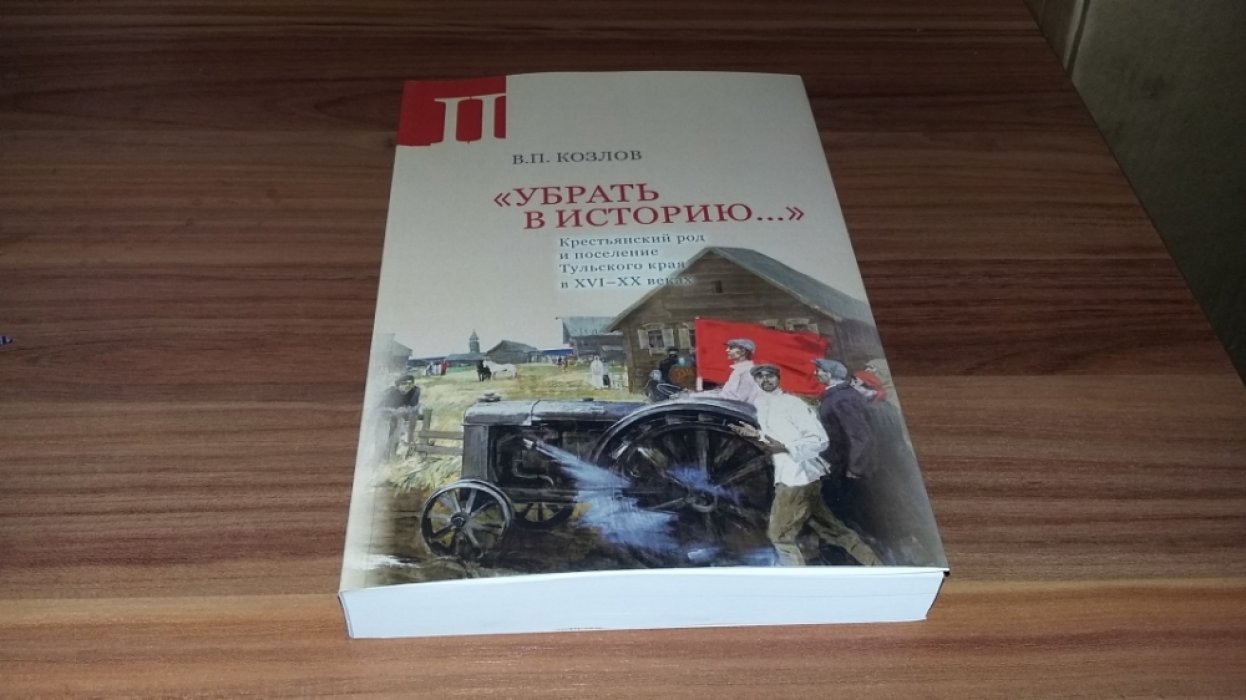 Козлов В. П. «Убрать в историю...»: Крестьянский род и поселение Тульского края в XVI-XX веках. Часть 2: 1917 - середина 1960-х годов.